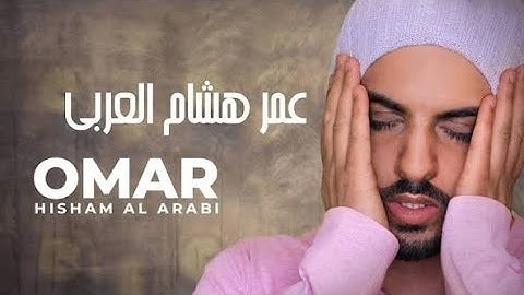 سورة البقرة كاملة بصوت القارئ عمر هشام العربي