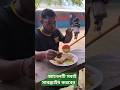 দুটো রোস্ট দিয়ে মজা করে খেলাম #shortvideo #food #vairalshort #rost #shorts