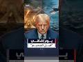 يوم إضافي قبل الجحيم أكسيوس الرئيس الأميركي يريد مؤشرات إيجابية لتمديد المهلة لإيران 