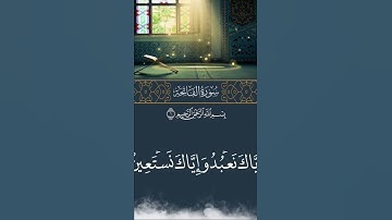 سورة الفاتحة (يوسف الدغوش)