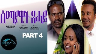 ela tv - Semeyawit Xhay |Part 4| - New Eritrean Movie - (Official Movie)