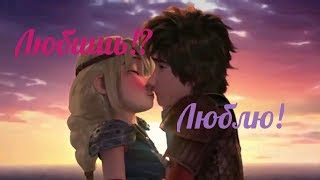 Иккинг и Астрид «Любишь!? Люблю!» Иккинг и Астрид «Любишь!? Люблю!»