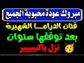 مبروك عودة محبوبة الجميع للعمل اخيرا قنوات جديدة على النايل سات 2026 