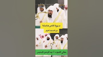 قل أعوذ برب الناس | #سورة_الناس كاملة من #المسجد_الحرام للشيخ #عبدالرحمن_السديس