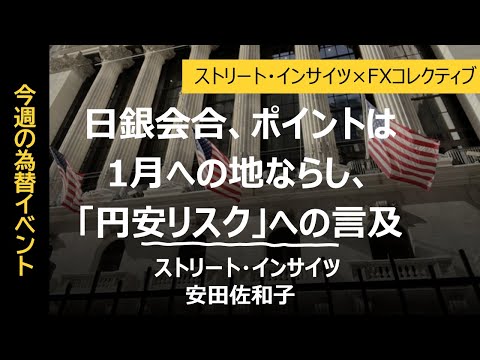 【今週の為替イベント】日銀会合、植田総裁は「円安リスク」を強調するか【イベント・インサイツ】