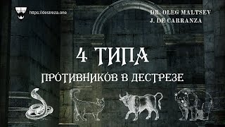 Дестреза: 4 типа противников по Карранзе