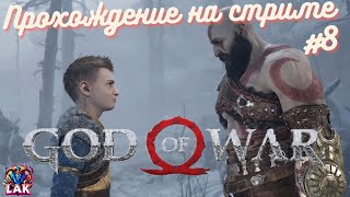 GOD OF WAR ... ВЧЕРА ВЕРШИНА БЫЛА НЕ ТА, ИЩЕМ ПУСТЬ В НОВОЙ ЦЕЛИ! СТРИМ №8