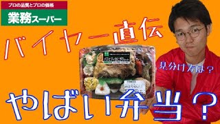 【業務スーパー】食べるとやばい弁当とは？見分け方も伝授！