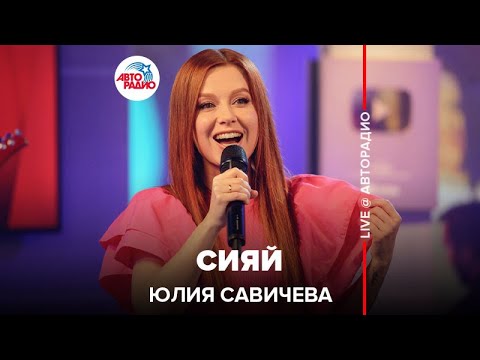 Юлия Савичева - Сияй (LIVE @ Авторадио)