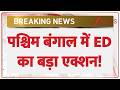West Bengal News: पश्चिम बंगाल में ED का बड़ा एक्शन! | Latest News | Today News