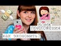 КАК ЭКОНОМИТЬ ДЕНЬГИ? | ПОЛЕЗНЫЕ ПРИЛОЖЕНИЯ для экономии денег | Реальные способы Смарт экономии