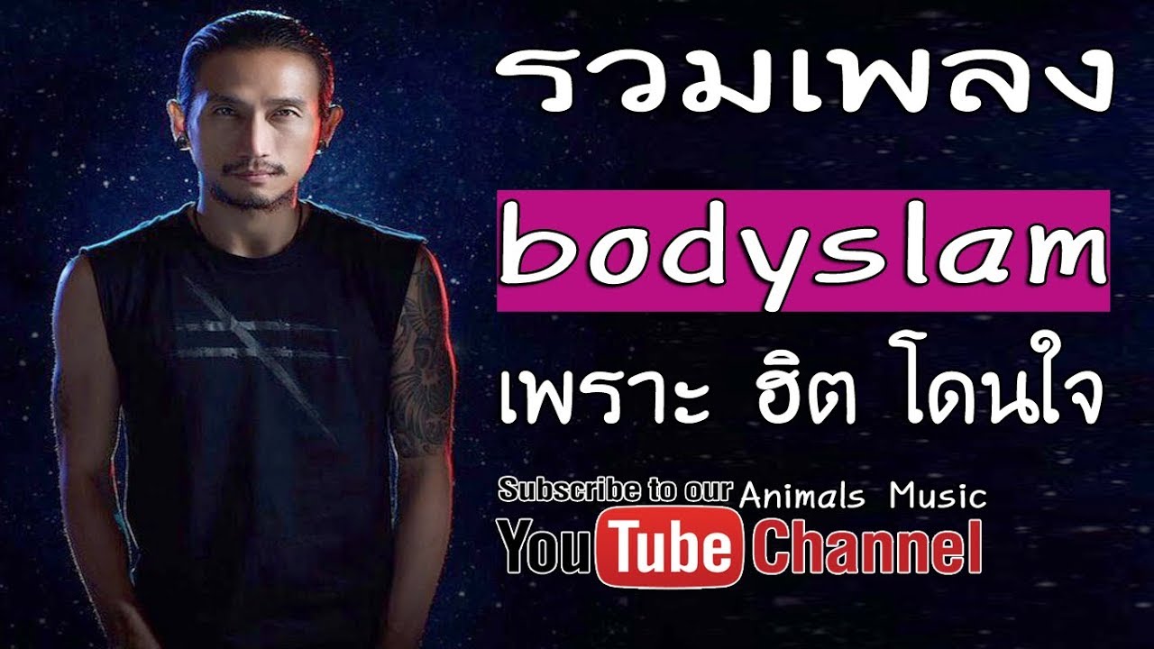 รวมเพลงbbodyslam