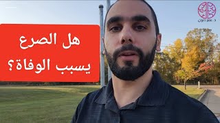 هل الصرع يسبب الوفاة؟ وهل الصرع خطير؟