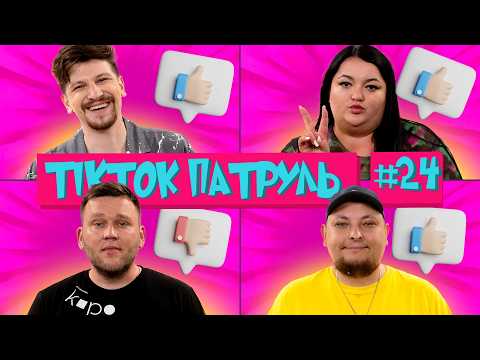 ТікТок Патруль 24 | Реванш Кухарчука | СЕРЕДА, ТКАЧЕНКО, БЕРЕЖКО, КУХАРЧУК