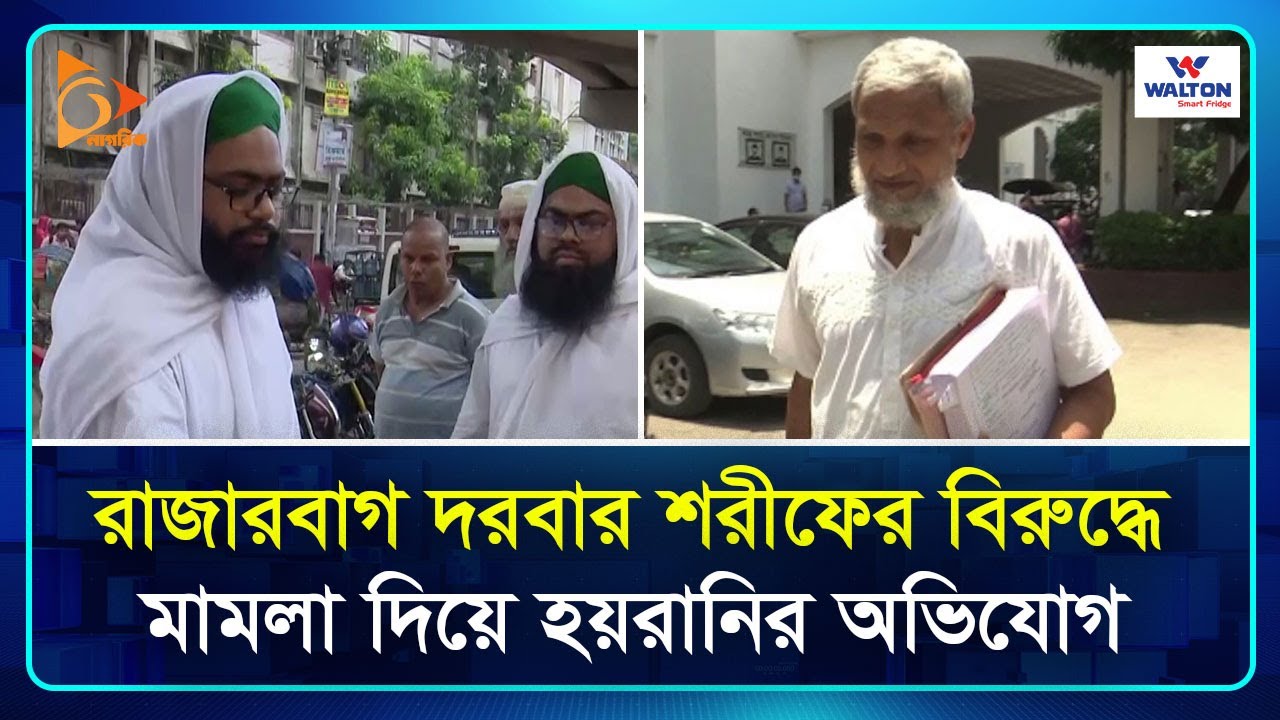রাজারবাগ দরবার শরীফের বিরুদ্ধে মা মলা দিয়ে হয়রানির অভিযোগ | Rajarbag Darbar Shareef | Nagorik TV