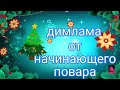 ДИМЛАМАНИ ЯНГИ ВА ОСОН УСИЛИ😆😆КАНАЛИМЗГА ОБУНА БОЛИЛАР ЛАЙК БОСИЛАР ПАДИЛАТСА КИВОРИЛАР 👍👍👍