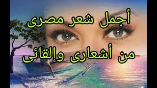 أجمل شعر مصرى شعر رومانسي ........ من أشعارى وإلقائى