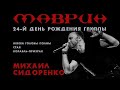 МАВРИН и Михаил Сидоренко - 04.06.2022, день рождения группы МАВРИН
