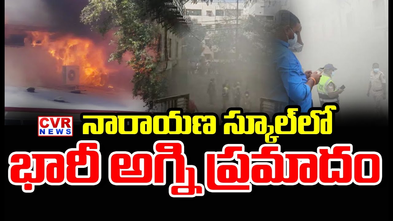 నారాయణ స్కూల్ లో భారీ అగ్ని ప్రమాదం | Fire Accident In Narayana School Hyderabad | CVR News