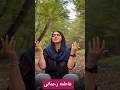 من ته خواهونمه با صدای زیبای فاطمه رحمانی