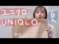 夏のUNIQLOが良すぎ