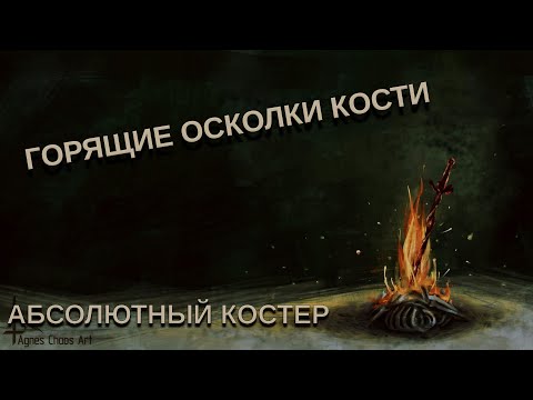 Видео: Dark Souls 3 локации осколков костей