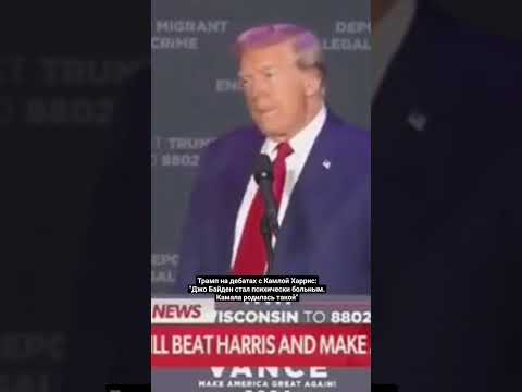 Дебаты Трамп и Харрис #трамп #дональд #Камала #trump #harris #kamalaharris #Kamala #donaldtrump