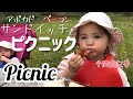 【国際ファミリー】手作りパンのサンドイッチでピクニック【バイリンガル子育て】 Picnic in the park