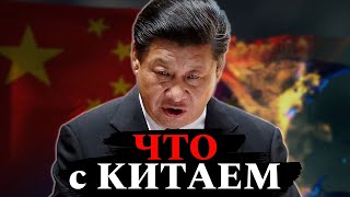 ЧТО с КИТАЕМ | Экономика Китая | Кризис в Китае | Китай Дефляция