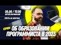 Про образование программиста в 2023. Прямой эфир с Сергеем Немчинским