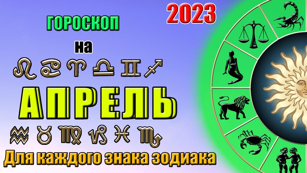 Апрель 2023 год гороскоп