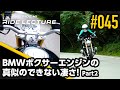 BMWボクサーエンジンの真似できない凄さ！Part2｜RIDE LECTURE 045｜RIDE HI