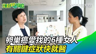 「卵巢癌」最愛找這6種女人！8大前兆要注意　有這些關鍵症狀快就醫｜祝你健康