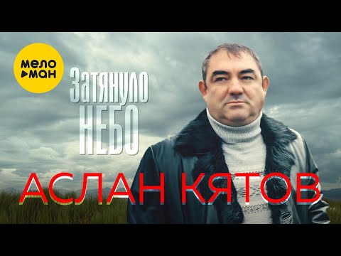 Аслан Кятов - Затянуло небо (Official Video, 2024)