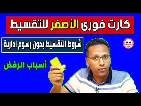 شروط التقسيط لكارت ماى فورى الاصفر من ميزة وبنك مصر  الرد على الأسئلة