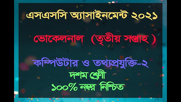 SSC 2021 Vocational Computer 2 Assignment Solution SSC 2021 Dakahil ICT 2 23nd Paper