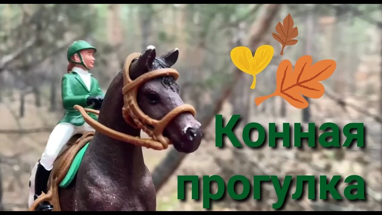 Конная прогулка по лесу schleich шляйх лошади