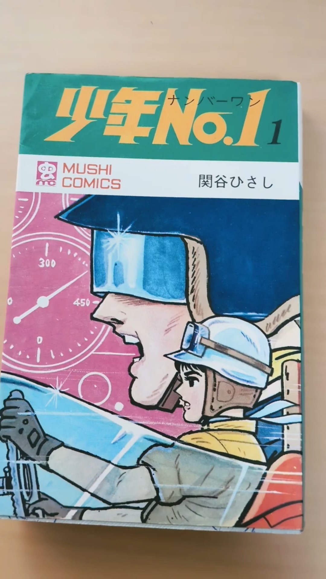 MC-70 関谷ひさし 少年No.1 虫コミックス 初版 #漫画 #ビンテージ