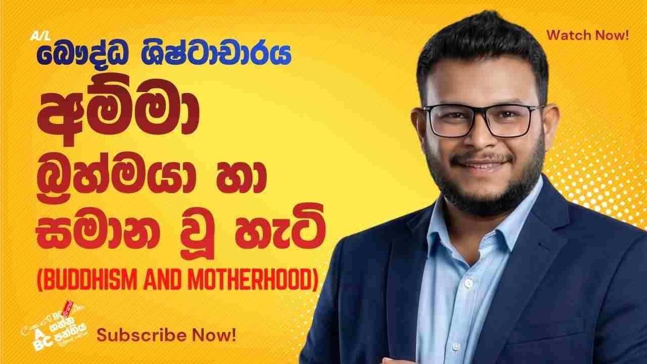 අම්මා බ්‍රහ්මයා හා සමාන වූ හැටි (Buddhism and Motherhood) #bc #amma  #BCChannel #mawa