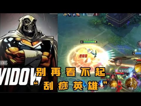 漫威超级战争：模仿大师排位高能支援｜求你们别再看不起刮痧英雄