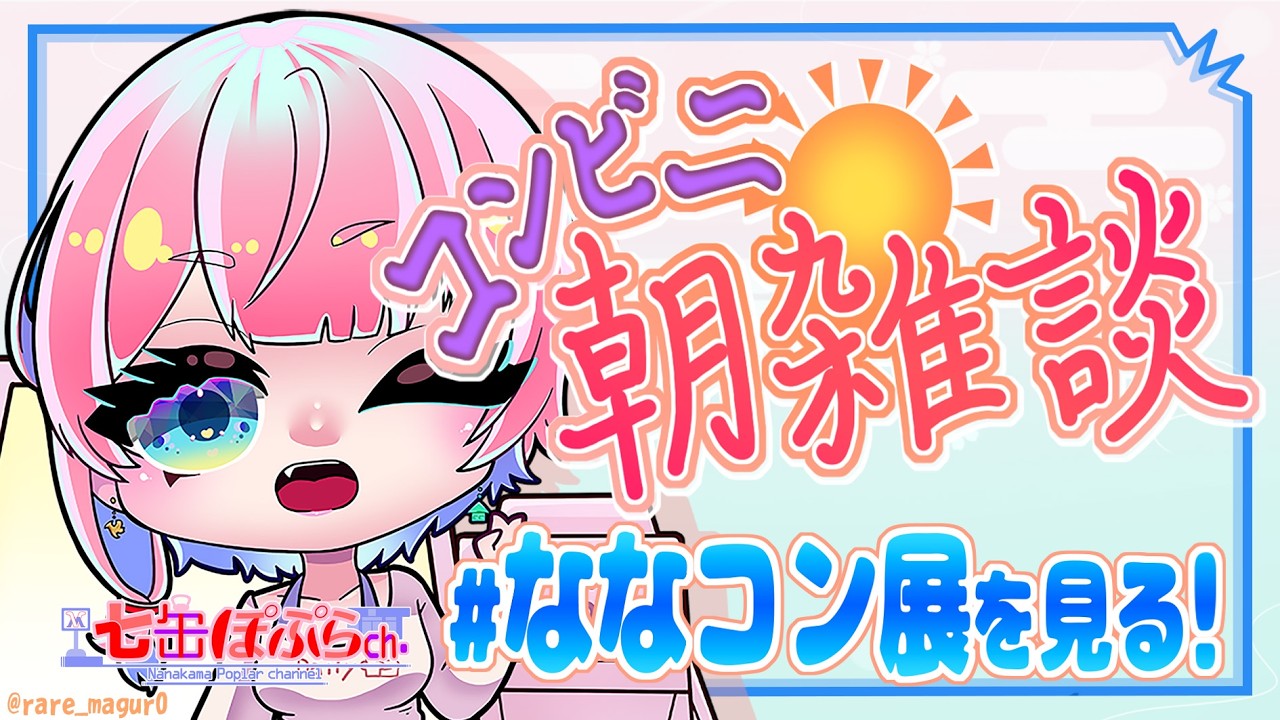 【縦配信】コンビニ朝雑談!9月の #ななコン展 タグ総会をしよう!2026.09.24【VTuber/七缶ぽぷら/#shorts】