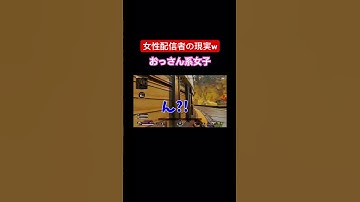 【女性配信者の現実】 #ぽこガルズ #apex #apexlegends #エーペックスレジェンズ #女性ゲーム実況 #女性実況 #apex女子