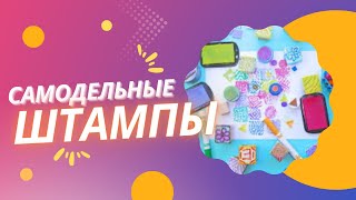 КАК СДЕЛАТЬ ШТАМПЫ СВОИМИ РУКАМИ #diy #tutorial