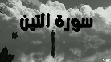 سورة التين بصوت القارئ هزاع البلوشي 🏵️
