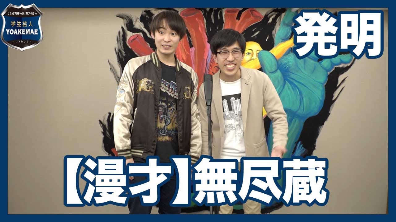 無尽蔵(漫才)・発明【学生芸人YOAKEMAE】