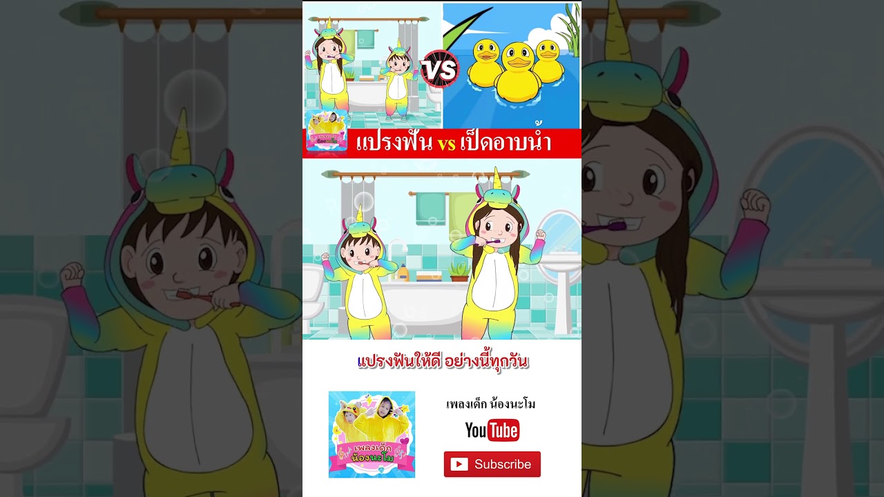 แปรงฟัน vs เป็ด