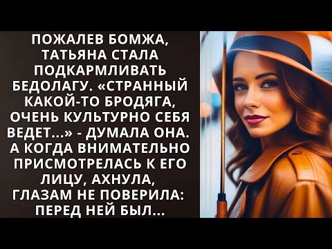 Пожалев бомжа, Татьяна стала подкармливать его. Странный какой-то бродяга, культурно себя ведет...