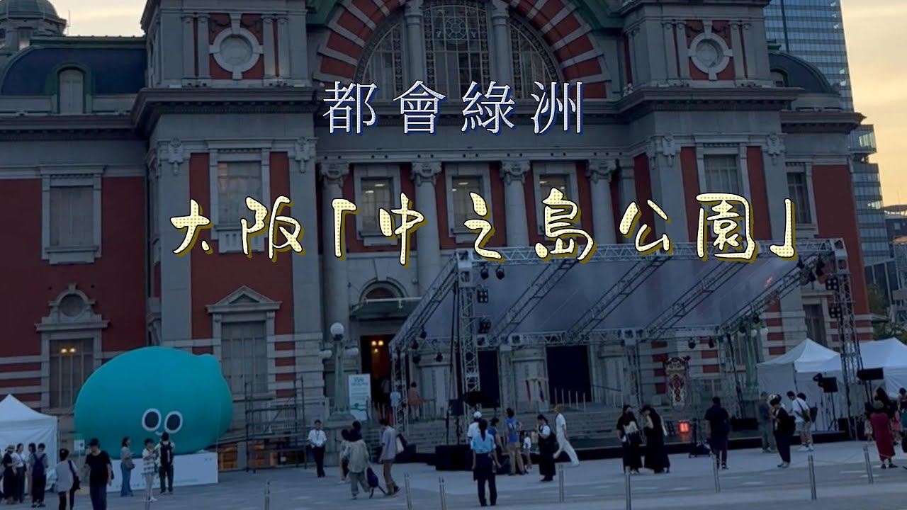 漫步在日本/關西篇PART 7/大阪市第一座公園~都會綠洲