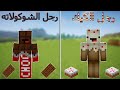 فلم ماين كرافت رجل الشوكولاته ضد رجل الكيك MineCraft Movie 