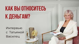 Как Вы относитесь к деньгам?